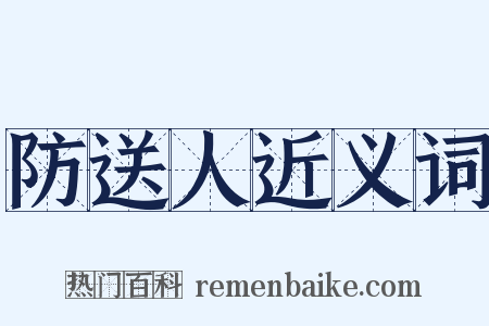 防送人近义词是什么意思的图片